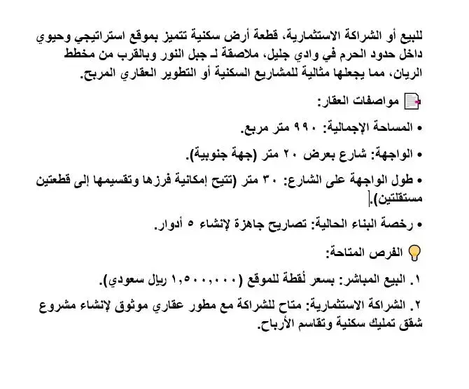 ارض للبيع في حي وادي جليل - مكة