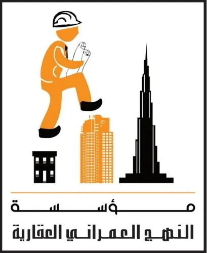 مؤسسة النهج العمراني للعقار