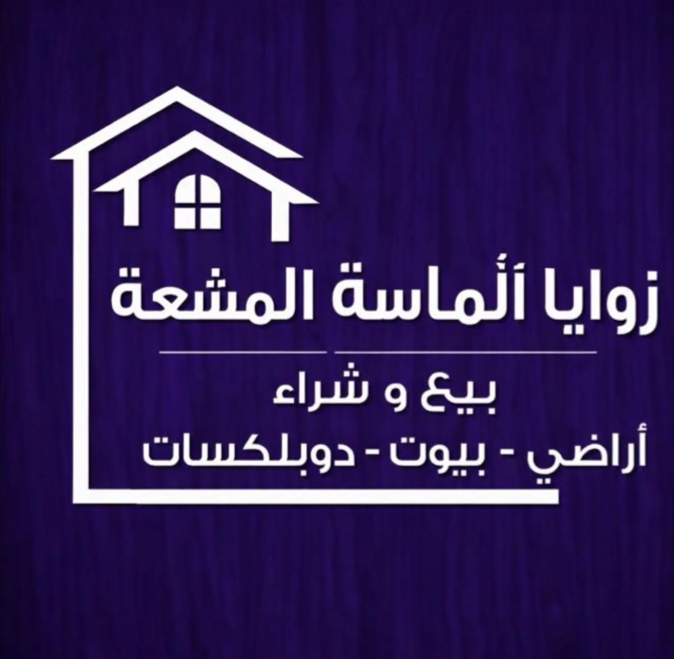 مكتب زوايا ألماسة المشعه للعقارات