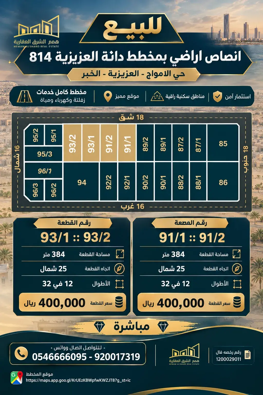 ارض للبيع في حي الأمواج - الخبر