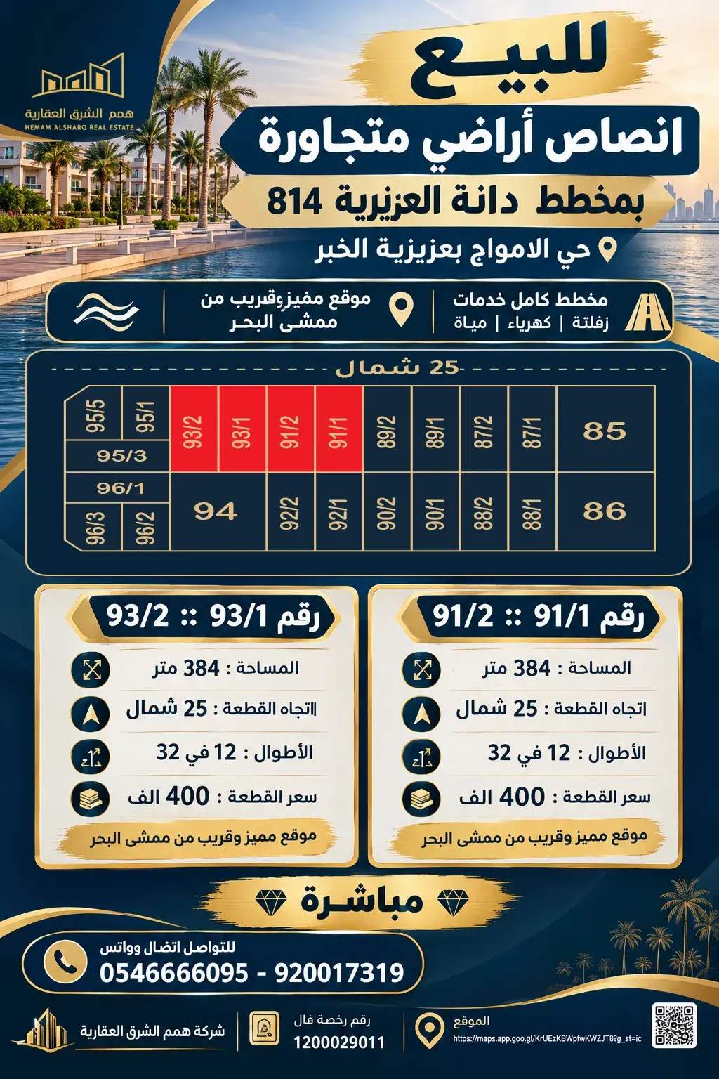 ارض للبيع في حي الأمواج - الخبر