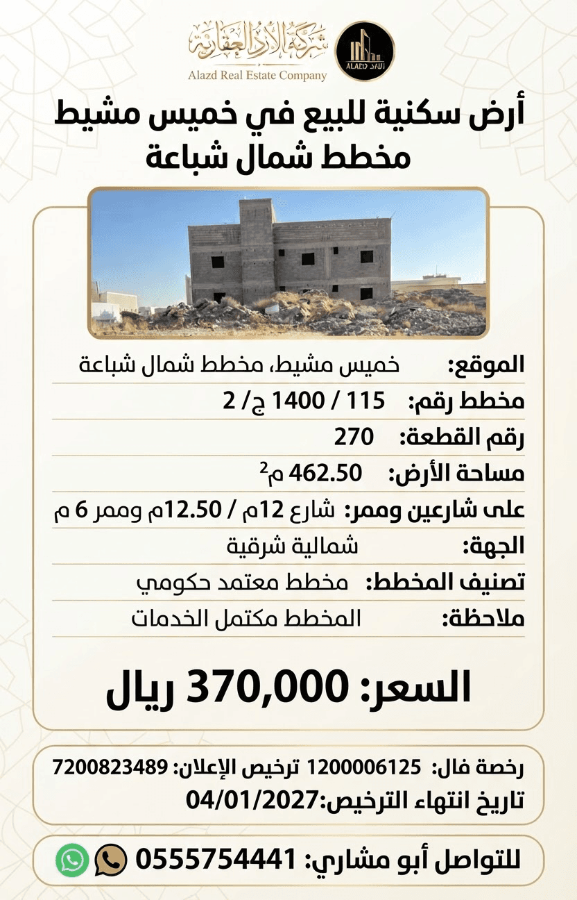 ارض للبيع في حي شباعة - خميس مشيط