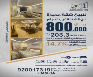 شقة للبيع  في  الدمام حي الشعلة