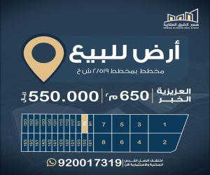ارض للبيع  في  الخبر حي العقيق