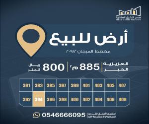 ارض للبيع  في  الخبر حي المرجان