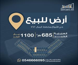 ارض للبيع  في  الخبر حي اللؤلؤ