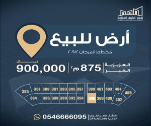ارض للبيع  في  الخبر حي المرجان