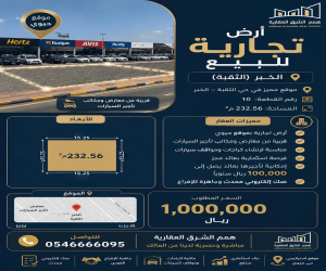 ارض للبيع  في  الخبر حي الثقبة