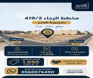 ارض للبيع  في  الخبر حي الرجاء