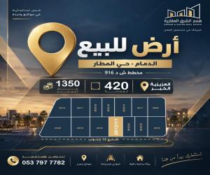 ارض للبيع  في  الدمام حي المطار