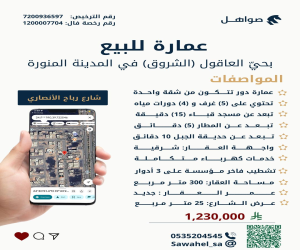 عمارة للبيع  في  المدينة المنورة حي العاقول