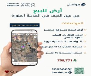 ارض للبيع  في  المدينة المنورة حي عين الخيف