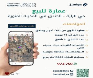 عمارة للبيع  في  المدينة المنورة حي الراية