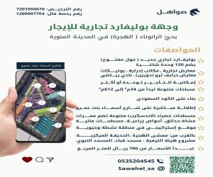 مجمع للإيجار  في  المدينة المنورة حي الرانوناء