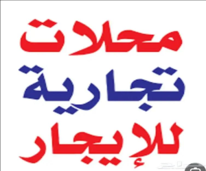 مجمع للإيجار  في  المدينة المنورة حي الرانوناء