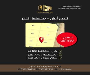 ارض للبيع  في  الخبر حي الكوثر