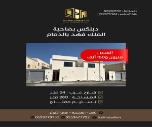 فيلا للبيع  في  الدمام حي ضاحية الملك فهد