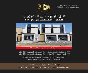 فيلا للبيع  في  الخبر حي العقيق