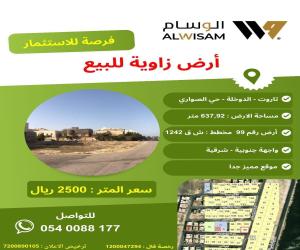 ارض للبيع  في  القطيف حي الصواري