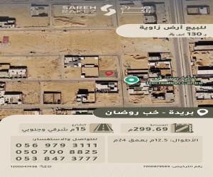 ارض للبيع  في  بريدة حي غرناطة