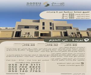 عمارة للبيع  في  بريدة حي الحزم