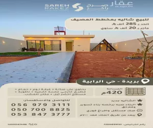 إستراحة للبيع  في  بريدة حي المصيف