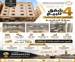 شقة للبيع  في  مكة المكرمة حي الملك فهد