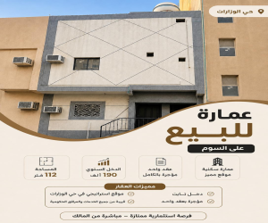 عمارة للبيع  في  الرياض حي الوزارات