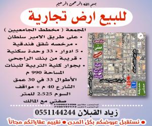 ارض للبيع  في  المجمعه حي الجامعيين