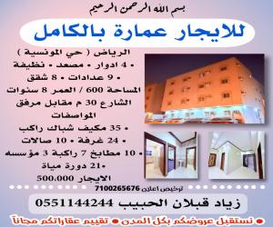 عمارة للإيجار  في  الرياض حي المونسية