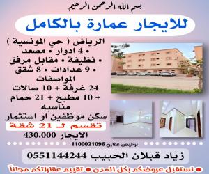 عمارة للإيجار  في  الرياض حي المونسية