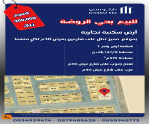 ارض للبيع  في  حفر الباطن حي الروضة