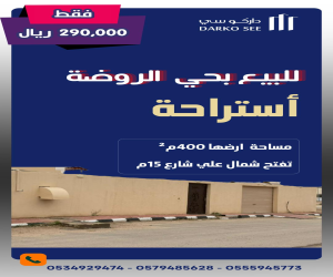 إستراحة للبيع  في  حفر الباطن حي الروضة