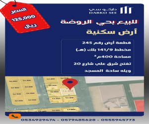 ارض للبيع  في  حفر الباطن حي الروضة