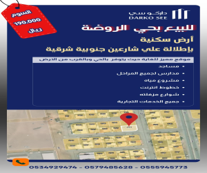 ارض للبيع  في  حفر الباطن حي الروضة