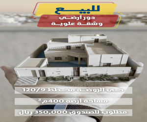 دور للبيع  في  حفر الباطن حي الروضة