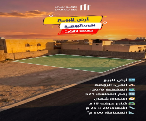 ارض للبيع  في  حفر الباطن حي الروضة