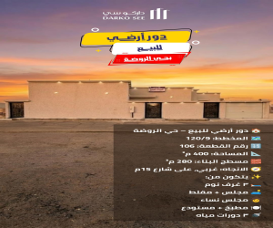 دور للبيع  في  حفر الباطن حي الروضة