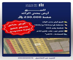 ارض للبيع  في  حفر الباطن حي غير محدد