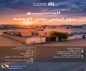 دور للبيع  في  حفر الباطن حي الروضة