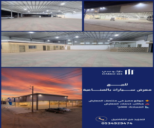 معرض للبيع  في  حفر الباطن حي الصناعية