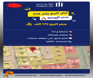 ارض للبيع  في  حفر الباطن حي الروضة