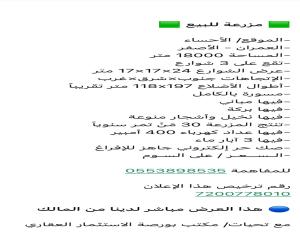 مزرعة للبيع  في  الاحساء حي قرية العمران الشرقية