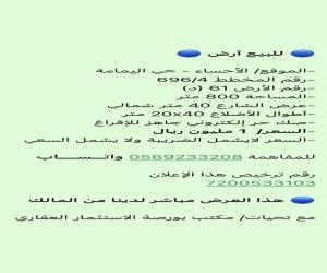 ارض للبيع  في  الاحساء اليمامة