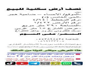 ارض للبيع  في  الاحساء حي هجر الخامس