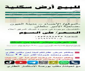 ارض للبيع  في  العيون حي ضاحية الامير سلطان الشمالية