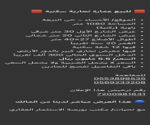 عمارة للبيع  في  الاحساء حي النزهة1