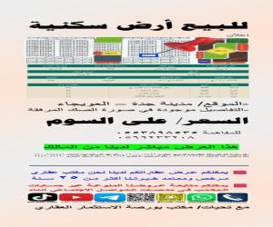 ارض للبيع  في  جدة حي العويجاء
