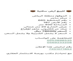 ارض للبيع  في  ساجر حي غير محدد