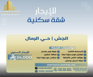 شقة للإيجار  في  القطيف حي الرمال